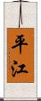 平江 Scroll