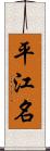 平江名 Scroll