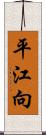 平江向 Scroll