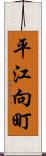 平江向町 Scroll