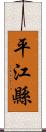 平江縣 Scroll