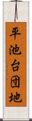 平池台団地 Scroll