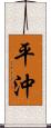 平沖 Scroll