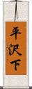 平沢下 Scroll