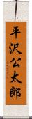 平沢公太郎 Scroll
