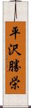 平沢勝栄 Scroll