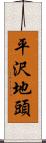 平沢地頭 Scroll