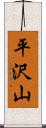 平沢山 Scroll