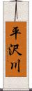 平沢川 Scroll