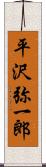 平沢弥一郎 Scroll