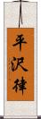 平沢律 Scroll