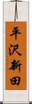 平沢新田 Scroll