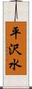 平沢水 Scroll