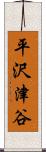 平沢津谷 Scroll