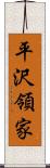 平沢領家 Scroll