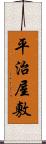 平治屋敷 Scroll