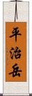 平治岳 Scroll