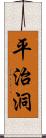 平治洞 Scroll