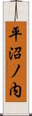 平沼ノ内 Scroll