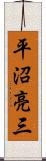 平沼亮三 Scroll