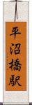 平沼橋駅 Scroll
