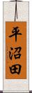 平沼田 Scroll