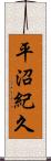平沼紀久 Scroll