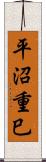 平沼重巳 Scroll