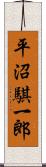 平沼騏一郎 Scroll