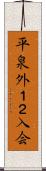 平泉外１２入会 Scroll