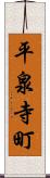 平泉寺町 Scroll