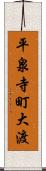 平泉寺町大渡 Scroll