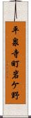 平泉寺町岩ケ野 Scroll