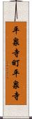 平泉寺町平泉寺 Scroll