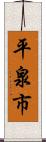 平泉市 Scroll