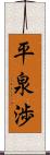 平泉渉 Scroll