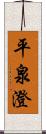 平泉澄 Scroll