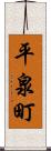 平泉町 Scroll