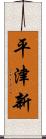 平津新 Scroll