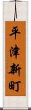 平津新町 Scroll