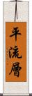 平流層 Scroll