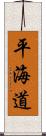 平海道 Scroll