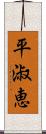 平淑恵 Scroll