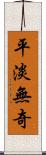 平淡無奇 Scroll