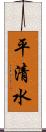 平清水 Scroll