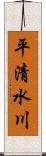 平清水川 Scroll