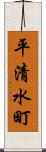 平清水町 Scroll