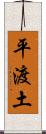 平渡土 Scroll
