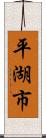 平湖市 Scroll