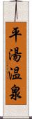 平湯温泉 Scroll